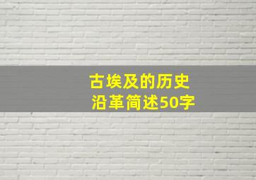 古埃及的历史沿革简述50字