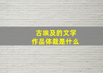 古埃及的文学作品体裁是什么