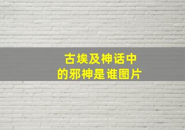 古埃及神话中的邪神是谁图片