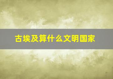 古埃及算什么文明国家