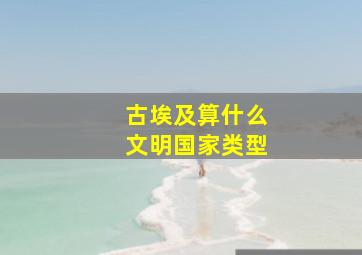 古埃及算什么文明国家类型