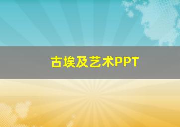 古埃及艺术PPT