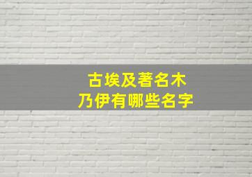 古埃及著名木乃伊有哪些名字