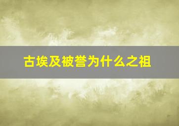 古埃及被誉为什么之祖