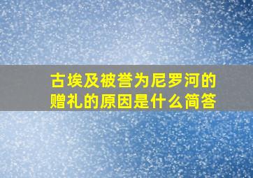 古埃及被誉为尼罗河的赠礼的原因是什么简答