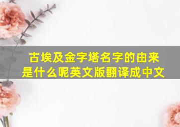 古埃及金字塔名字的由来是什么呢英文版翻译成中文