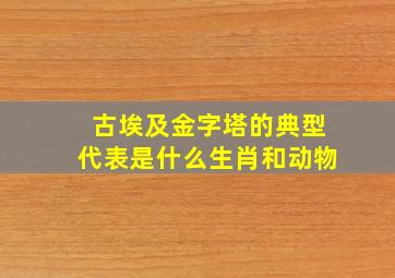 古埃及金字塔的典型代表是什么生肖和动物