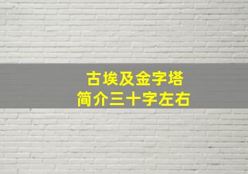 古埃及金字塔简介三十字左右