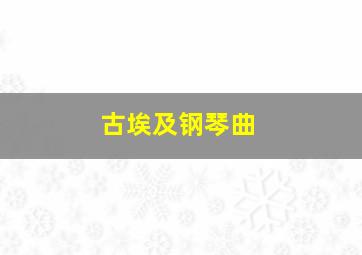 古埃及钢琴曲