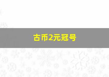 古币2元冠号