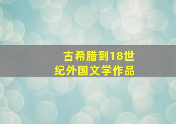 古希腊到18世纪外国文学作品