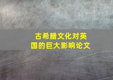 古希腊文化对英国的巨大影响论文