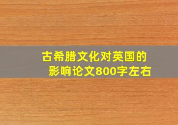 古希腊文化对英国的影响论文800字左右