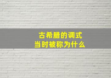 古希腊的调式当时被称为什么