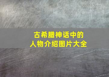 古希腊神话中的人物介绍图片大全