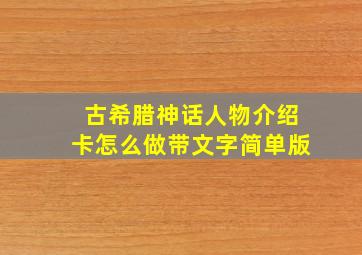 古希腊神话人物介绍卡怎么做带文字简单版