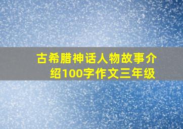 古希腊神话人物故事介绍100字作文三年级