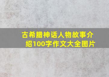 古希腊神话人物故事介绍100字作文大全图片