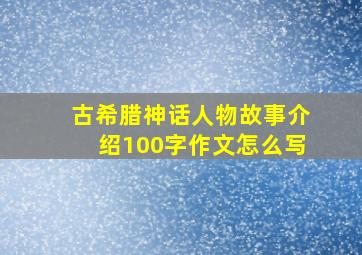 古希腊神话人物故事介绍100字作文怎么写