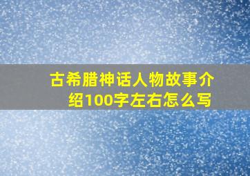 古希腊神话人物故事介绍100字左右怎么写