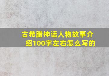 古希腊神话人物故事介绍100字左右怎么写的