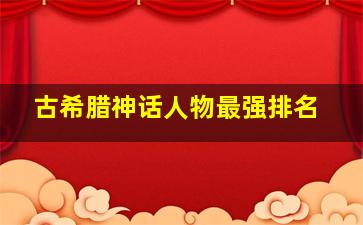 古希腊神话人物最强排名