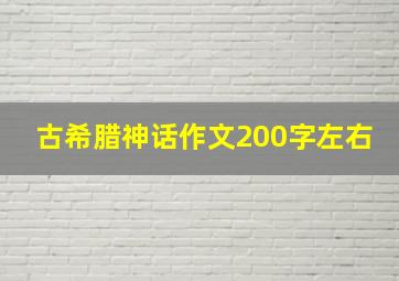 古希腊神话作文200字左右