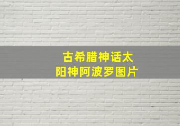 古希腊神话太阳神阿波罗图片