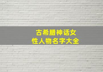 古希腊神话女性人物名字大全