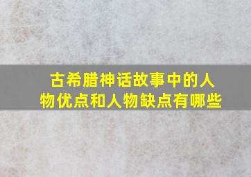 古希腊神话故事中的人物优点和人物缺点有哪些