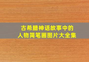 古希腊神话故事中的人物简笔画图片大全集