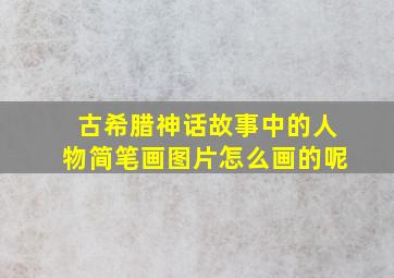 古希腊神话故事中的人物简笔画图片怎么画的呢