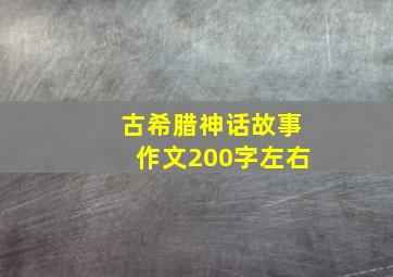 古希腊神话故事作文200字左右