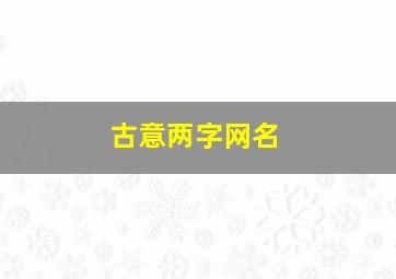 古意两字网名