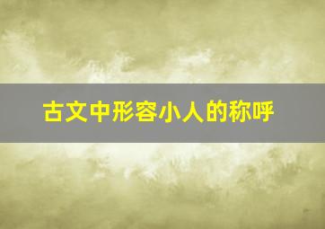 古文中形容小人的称呼