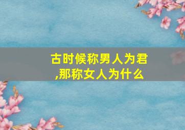 古时候称男人为君,那称女人为什么