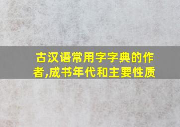 古汉语常用字字典的作者,成书年代和主要性质