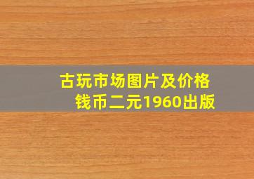 古玩市场图片及价格钱币二元1960出版