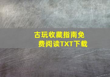 古玩收藏指南免费阅读TXT下载