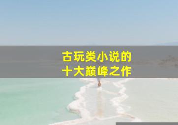 古玩类小说的十大巅峰之作