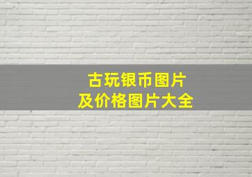 古玩银币图片及价格图片大全