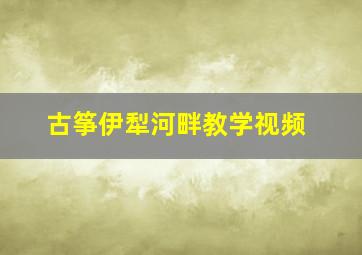 古筝伊犁河畔教学视频