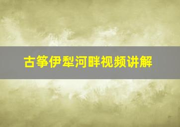 古筝伊犁河畔视频讲解