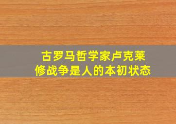 古罗马哲学家卢克莱修战争是人的本初状态