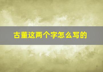 古董这两个字怎么写的