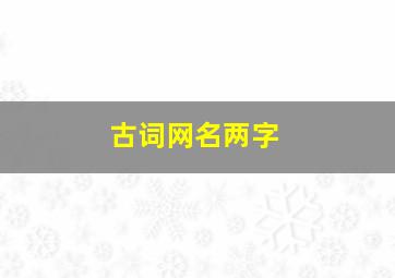 古词网名两字