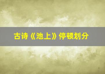 古诗《池上》停顿划分