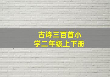 古诗三百首小学二年级上下册