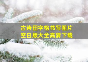 古诗田字格书写图片空白版大全高清下载