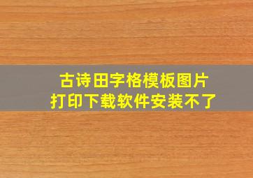 古诗田字格模板图片打印下载软件安装不了